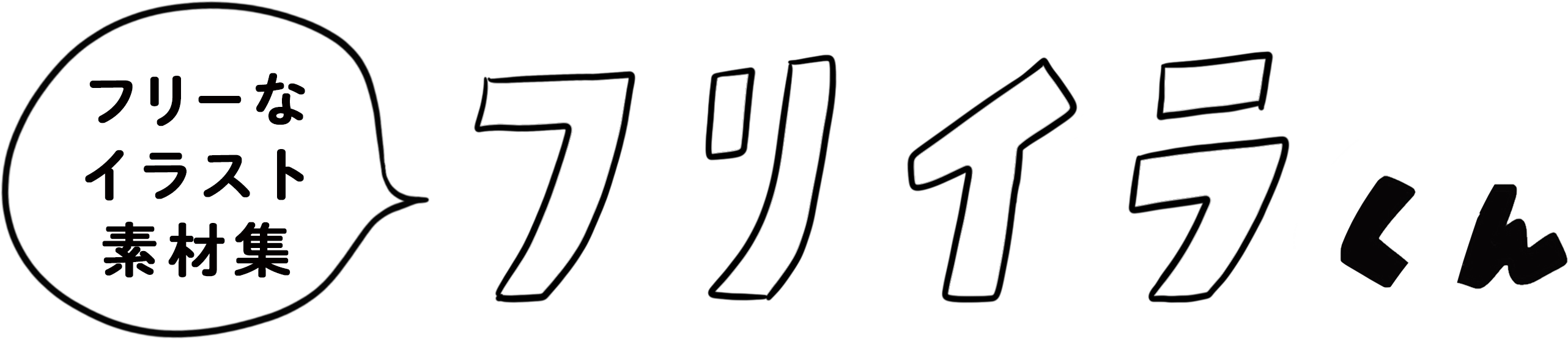 動く絵 フリーなイラスト素材集 フリイラくん