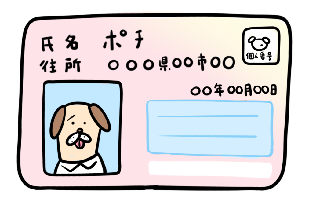 犬のマイナンバーカード
